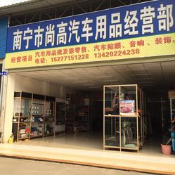 南寧尚高汽車用品經(jīng)營部——專業(yè)汽車零配件批發(fā)服務(wù)指南