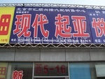 匯順興隆汽配銷售中心 汽車零配件批發的專業之選