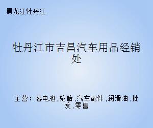 吉昌汽車用品經銷處 深耕汽車零配件批發領域的可靠伙伴