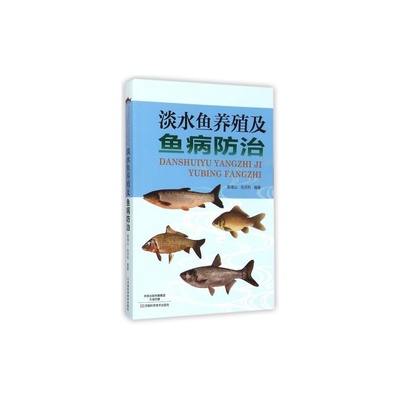 淡水魚(yú)養(yǎng)殖與魚(yú)病防治全攻略
